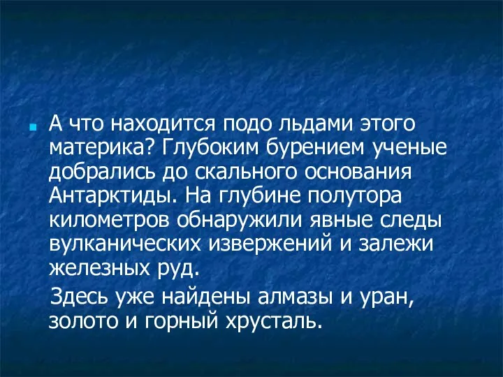 А что находится подо льдами этого материка? Глубоким бурением ученые добрались