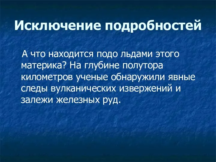 Исключение подробностей А что находится подо льдами этого материка? На глубине