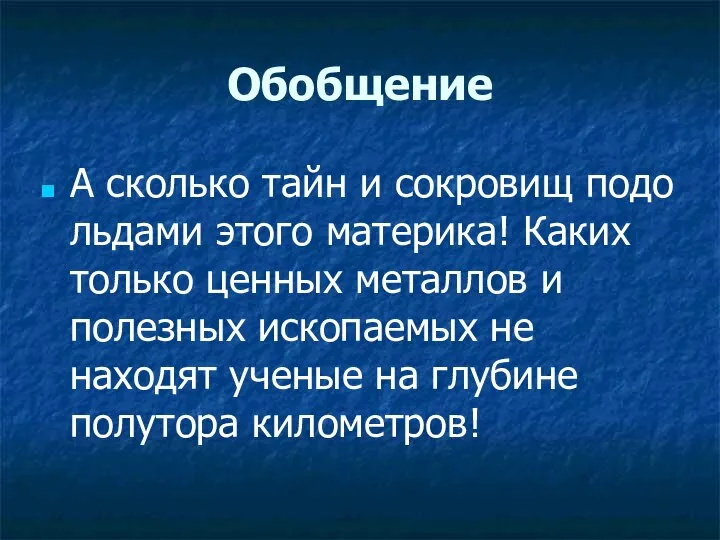 Обобщение А сколько тайн и сокровищ подо льдами этого материка! Каких