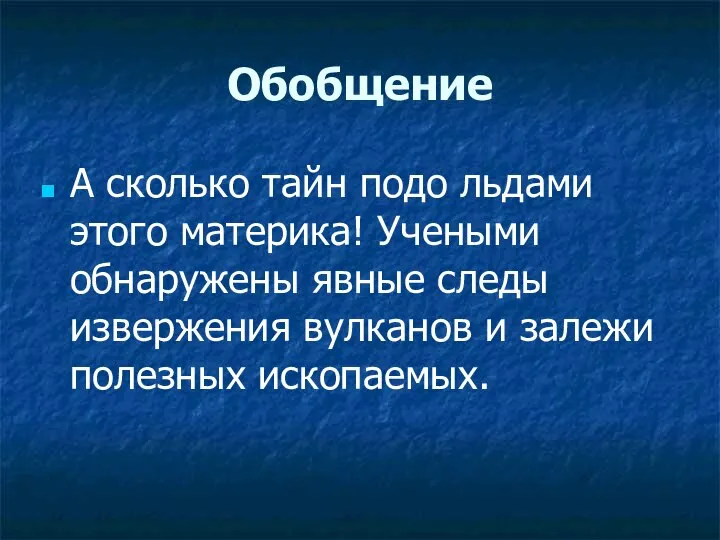 Обобщение А сколько тайн подо льдами этого материка! Учеными обнаружены явные