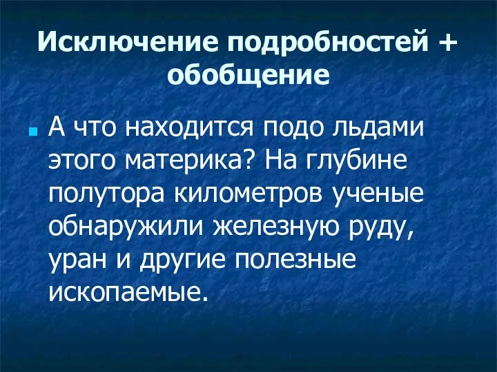 Исключение подробностей + обобщение А что находится подо льдами этого материка?