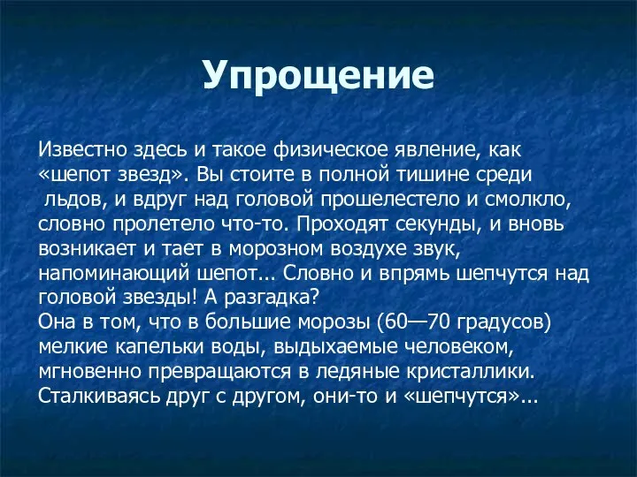 Упрощение Известно здесь и такое физическое явление, как «шепот звезд». Вы