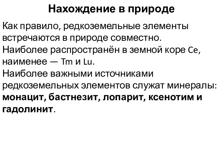 Нахождение в природе Как правило, редкоземельные элементы встречаются в природе совместно.