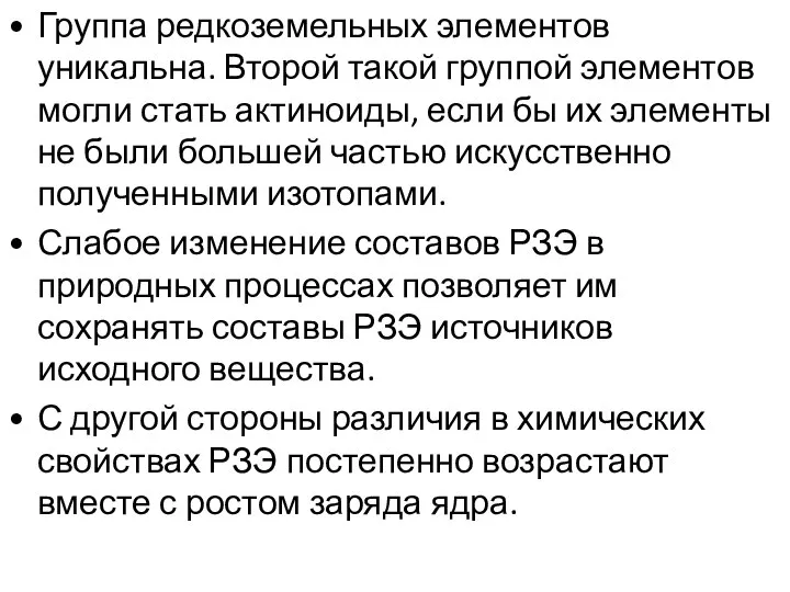 Группа редкоземельных элементов уникальна. Второй такой группой элементов могли стать актиноиды,