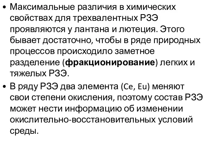 Максимальные различия в химических свойствах для трехвалентных РЗЭ проявляются у лантана