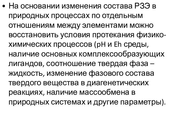 На основании изменения состава РЗЭ в природных процессах по отдельным отношениям