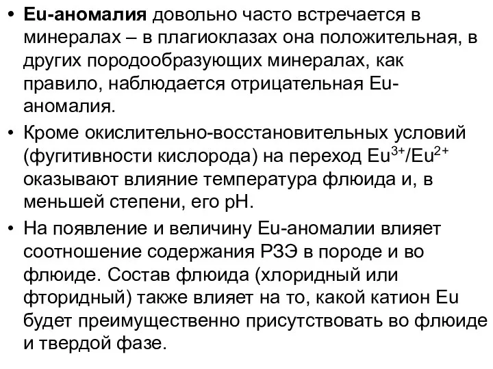 Eu-аномалия довольно часто встречается в минералах – в плагиоклазах она положительная,