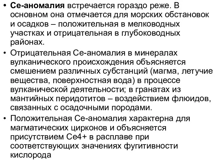 Се-аномалия встречается гораздо реже. В основном она отмечается для морских обстановок