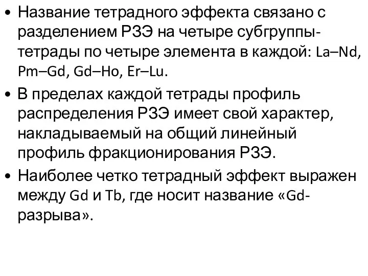 Название тетрадного эффекта связано с разделением РЗЭ на четыре субгруппы-тетрады по