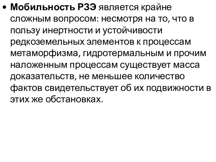 Мобильность РЗЭ является крайне сложным вопросом: несмотря на то, что в