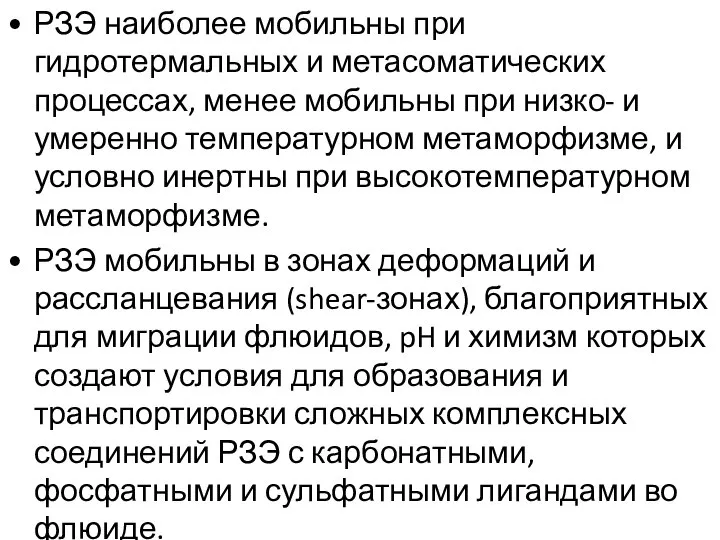 РЗЭ наиболее мобильны при гидротермальных и метасоматических процессах, менее мобильны при