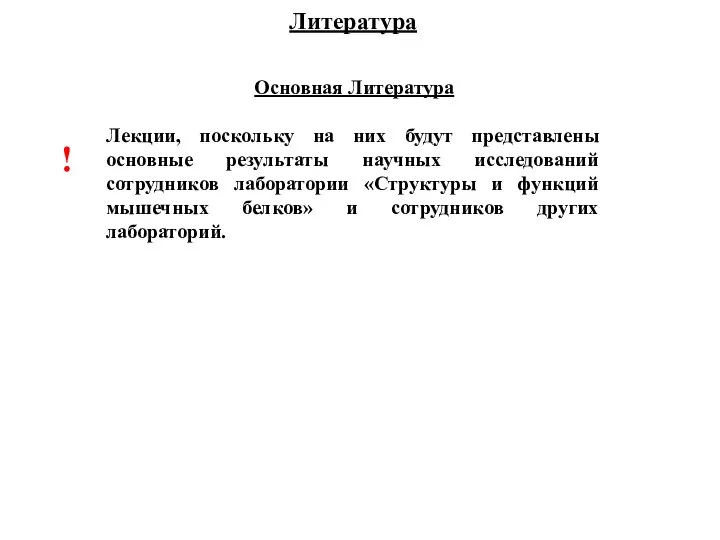 Основная Литература Лекции, поскольку на них будут представлены основные результаты научных