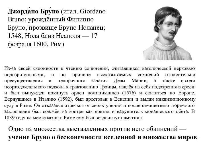 Джорда́но Бру́но (итал. Giordano Bruno; урождённый Филиппо Бруно, прозвище Бруно Ноланец;