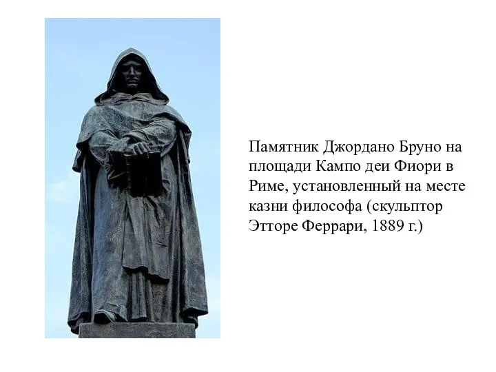 Памятник Джордано Бруно на площади Кампо деи Фиори в Риме, установленный