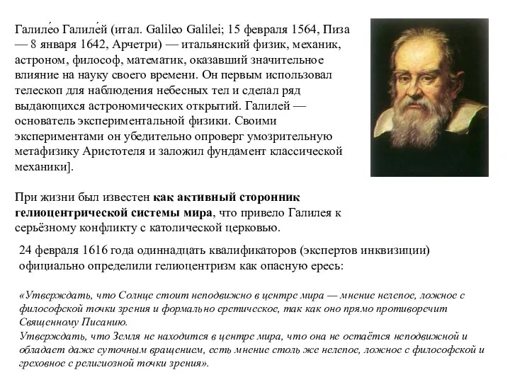 Галиле́о Галиле́й (итал. Galileo Galilei; 15 февраля 1564, Пиза — 8