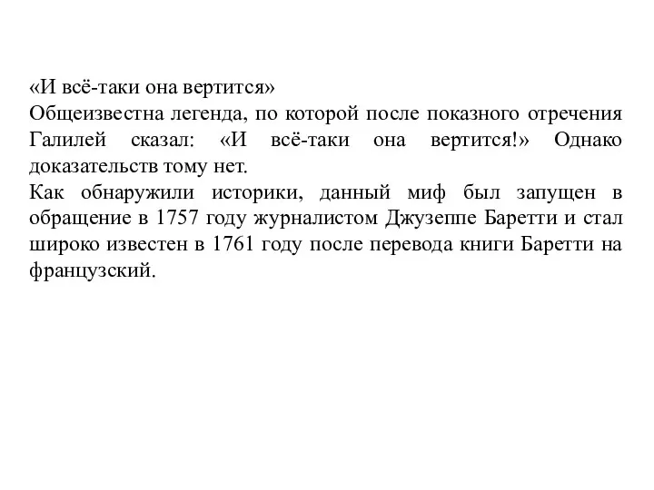 «И всё-таки она вертится» Общеизвестна легенда, по которой после показного отречения