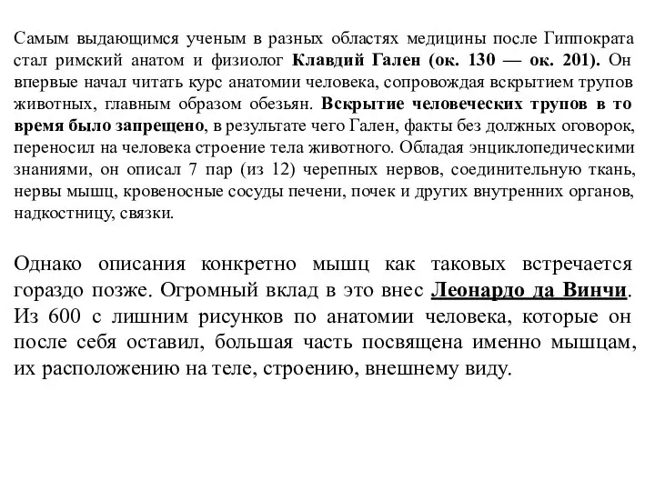 Самым выдающимся ученым в разных областях медицины после Гиппократа стал римский