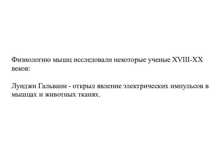 Физиологию мышц исследовали некоторые ученые XVIII-XX веков: Луиджи Гальвани - открыл