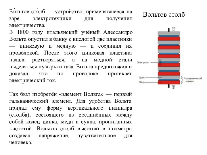 Вольтов столб Во́льтов сто́лб — устройство, применявшееся на заре электротехники для