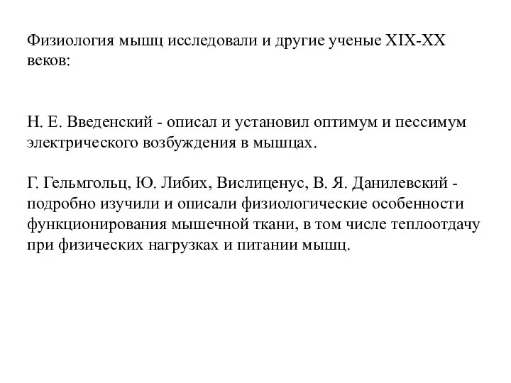 Физиология мышц исследовали и другие ученые XIX-XX веков: Н. Е. Введенский