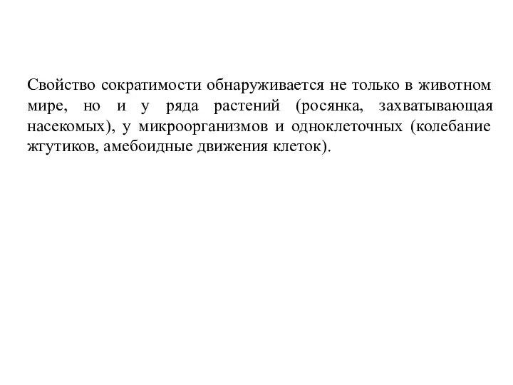 Свойство сократимости обнаруживается не только в животном мире, но и у