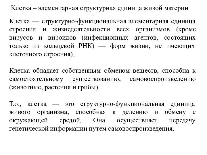 Клетка – элементарная структурная единица живой материи Клетка — структурно-функциональная элементарная