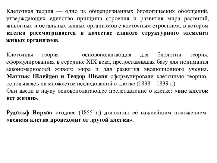 Клеточная теория — одно из общепризнанных биологических обобщений, утверждающих единство принципа