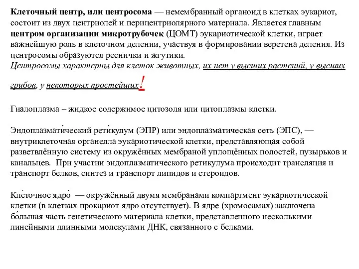 Клеточный центр, или центросома — немембранный органоид в клетках эукариот, состоит