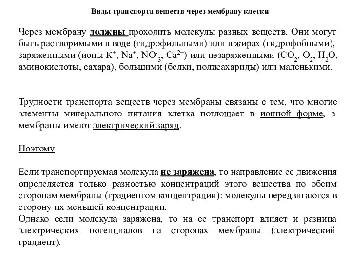 Виды транспорта веществ через мембрану клетки Через мембрану должны проходить молекулы