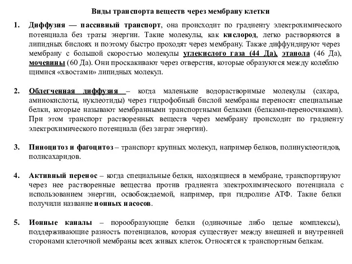 Виды транспорта веществ через мембрану клетки Диффузия — пассивный транспорт, она