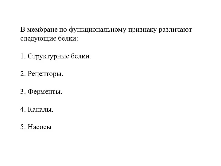 В мембране по функциональному признаку различают следующие белки: 1. Структурные белки.