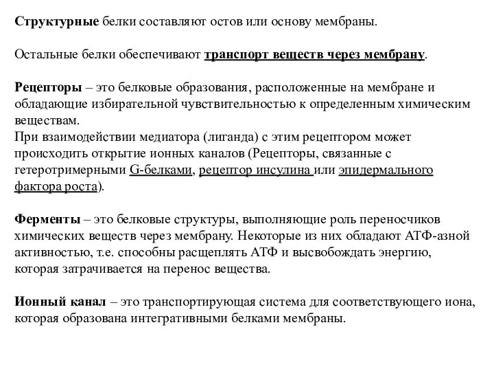 Стpуктуpные белки составляют остов или основу мембpаны. Остальные белки обеспечивают тpанспоpт