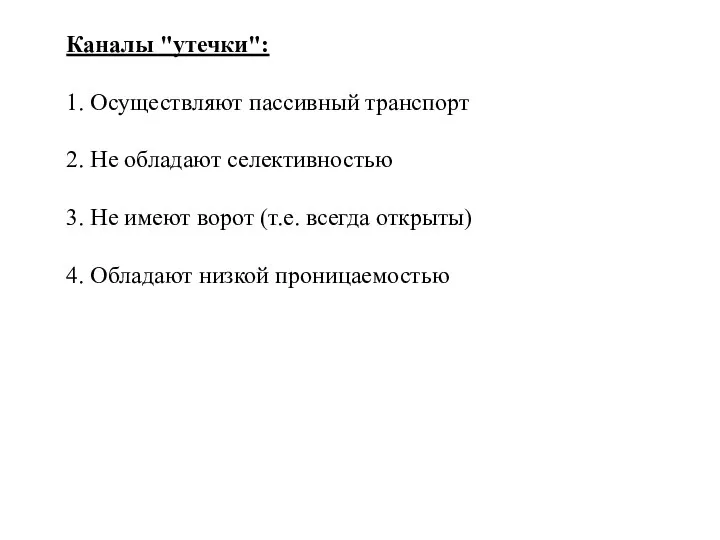 Каналы "утечки": 1. Осуществляют пассивный тpанспоpт 2. Hе обладают селективностью 3.