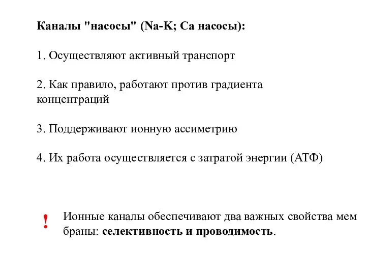 Ионные каналы обеспечивают два важных свойства мем­браны: селективность и проводимость. !