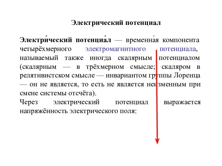 Электрический потенциал Электри́ческий потенциа́л — временна́я компонента четырёхмерного электромагнитного потенциала, называемый