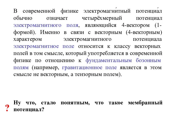 В современной физике электромагни́тный потенциа́л обычно означает четырёхмерный потенциал электромагнитного поля,