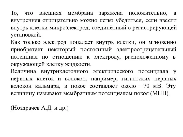 То, что внешняя мембрана заряжена положительно, а внутренняя отрицательно можно легко