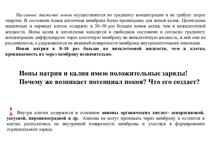 Пассивное движение ионов осуществляется по градиенту концентрации и не требует затрат