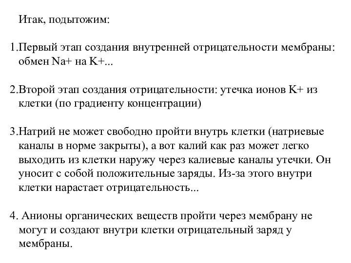 Итак, подытожим: Первый этап создания внутренней отрицательности мембраны: обмен Na+ на