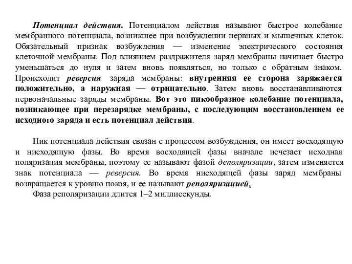 Потенциал действия. Потенциалом действия называют быстрое колебание мембранного потенциала, возникшее при