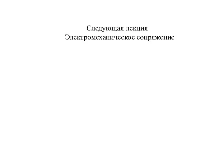 Следующая лекция Электромеханическое сопряжение