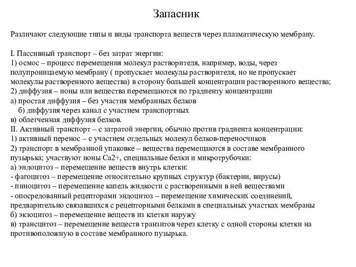 Различают следующие типы и виды транспорта веществ через плазматическую мембрану. I.