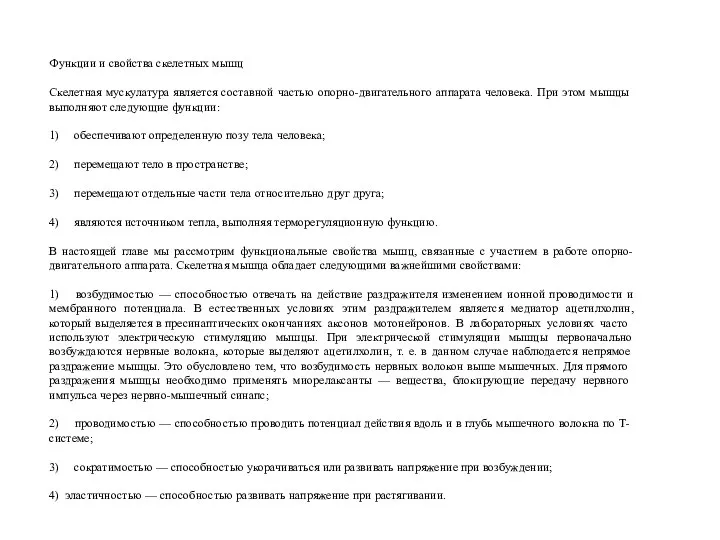 Функции и свойства скелетных мышц Скелетная мускулатура является составной частью опорно-дви­гательного