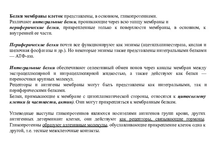 Белки мембраны клеток представлены, в основном, гликопротеинами. Различают интегральные белки, проникающие