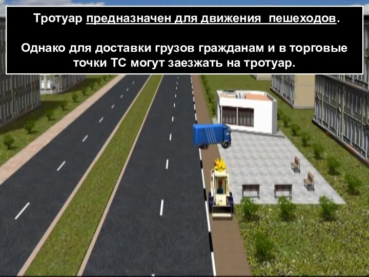Тротуар предназначен для движения пешеходов. Однако для доставки грузов гражданам и