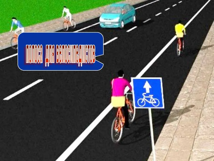 полоса для велосипедистов
