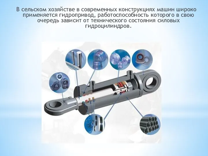 В сельском хозяйстве в современных конструкциях машин широко применяется гидропривод, работоспособность