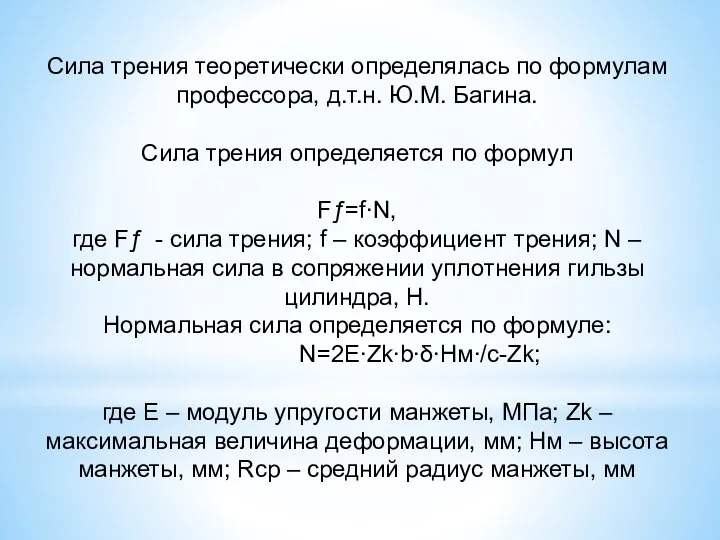 Сила трения теоретически определялась по формулам профессора, д.т.н. Ю.М. Багина. Сила