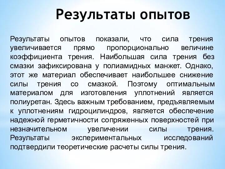 Результаты опытов показали, что сила трения увеличивается прямо пропорционально величине коэффициента