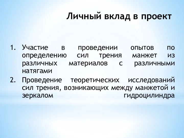 Личный вклад в проект Участие в проведении опытов по определению сил